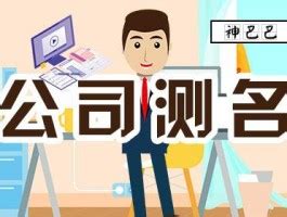 商行名稱算命|公司测名